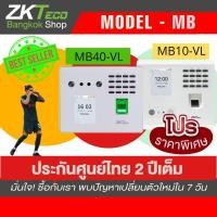 ราคา ZKTECO MB10-VL, MB40-VL-ID เครื่องสแกนลายนิ้วมือ สแกนหน้า ติดตั้งเองได้ ใช้งานง่ายมาก บันทึกเข้างานออกงานได้ (14942712462)