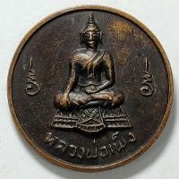 ราคา เหรียญหลวงพ่อเพ็ง หลังหลวงพ่ออาบ วัดอ้อมน้อย จ.สมุทรสาคร เนื้อทองแดง (17688234611)