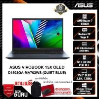 ราคา NOTEBOOK (โน้ตบุ๊ค) ASUS VIVOBOOK 15X OLED D1503QA-MA703WS (Quiet Blue) (20560112248)