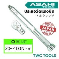 ราคา ASAHI ชุดประแจปอนด์ 1/2" 20-100Nm ด้ามขันปอนด์ วัดแรงบิด เปลี่ยนหัวได้ 4 หุน LCQ090N ญี่ปุ่นแท้ อาซาฮี (17333354219)