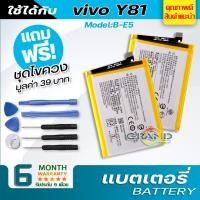 ราคา แบตเตอรี่ vivo vivo Y81 B-E5 Battery แบต ใช้ได้กับ วีโว่ vivo Y81 / Y83 / Y85 B-E5 มีประกัน 6 เดือน (7741621169)
