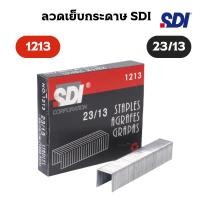 ราคา SDI ลวดเย็บกระดาษ รุ่น 1213 เบอร์ 23/13 (44552894122)