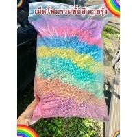 ราคา เม็ดโฟมสี ราคาถูก เม็ดโฟมคละสีสายรุ้ง รวมชั้นสี ใส่กล่องของขวัญ จับฉลากกล่องของขวัญพร้อมโฟมของตกเเต่ง พร้อมส่ง (18559282131)