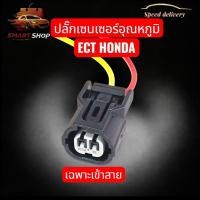 ราคา DIY เข้าสาย20ซม ปลั๊กอุณหภูมิ ECT HONDA Wave110i Dream110i Wave125i Scoopy i MSX YAMAHA Exciter150 รถมอเตอร์ไซต์ (44810705535)