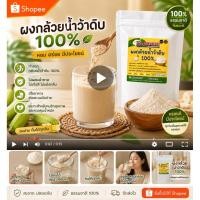 ราคา ผงกล้วยนำ้ว้าดิบ มี อ.ย 100% 1,000 กรัม (4935253441)