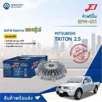 ราคา E1 หัวฟรีปั๊ม EFM-011 MITSUBISHI TRITON 2.5 จำนวน 1 ลูก (17715255036)