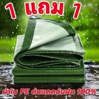 ราคา ซื้อ1แถม1ผ้าใบกันแดดฝนผ้าใบกันแดดกันฝนPEขนาด 2x2 2x3 2X4 3x3 3X4 3x5 4X6 เมตร ผ้าใบกันแดดฝน ผ้าคลุมรถกระบะ ผ้าใบกันฝน (43971670147)