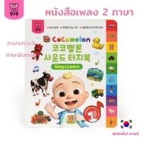 ราคา Cocomeleon หนังสือเพลงเสริมพัฒนาการเด็ก Sound Touch Book สินค้ามีประกัน (22589282262)