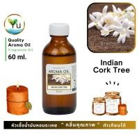 ราคา 60 ml. กลิ่น Indian Cork Tree กลิ่นดอกปีบ หัวเชื้อ น้ำมันหอมระเหย กลิ่นคุณภาพ | Quality Aroma Oil (5847480507)