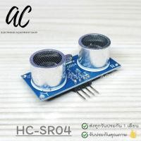 ราคา HC-SR04 Ultrasonic Sensor Module เซนเซอร์วัดระยะทาง อัลตร้าโซนิค (4636492257)