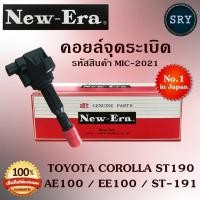 ราคา คอยล์จุดระเบิด คอยล์หัวเทียน (NEW E-RA) Toyota Corolla ST190 / AE100 / EE100 / ST-191 (รหัสสินค้า MIC-2021) (2222992925)