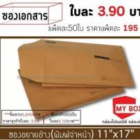 ราคา ไม่มีพิมจ่าหน้า ซองขยายข้าง11x17นิ้ว แพคละ50ใบ กรุณาอ่านด้านใต้ทำความเข้าใจก่อนสั่งครับ (1449859265)