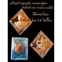 ราคา เหรียญข้าวหลามตัด✅กรมหลวงชุมพรเขตอุดมศักดิ์ที่ระลึกสร้างพระตำหนักเกาะหลีเป๊ะแถมฟรีพระพิฆเนศ1องค์ (41868488365)