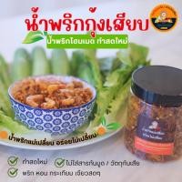 ราคา น้ำพริกกุ้งเสียบโฮมเมด 1/2กก. สูตรน้ำมะขาม กุ้ง ปรุงสดใหม่ ใช้น้ำตาลหญ้าหวาน ไม่ใส่สารกันบูด คัดกุ้งตัวโตๆจากทะเลใต้ (24669764589)