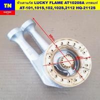 ราคา หัวเตาแก๊สลัคกี้เฟลม LUCKY FLAME AT10208A เกรดแท้ AT-101,101S,102,102S,2112 HQ-2112S อะไหล่เตาแก๊ส (27542057180)