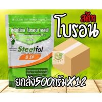 ราคา / ยกลัง 12ถุง / สตีทโฟลโบรอน 500 กรัม โบรอนผง 17% โบรอนเอสพี ละลายน้ำดีเยี่ยม ชาลีเฟรท โบรอน (24713903047)