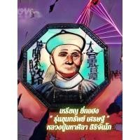 ราคา เหรียญยี่กอฮง หลวงปู่มหาศิลา สิริจันโท "รุ่นขุมทรัพย์เศรษฐี"แท้ (17244621737)