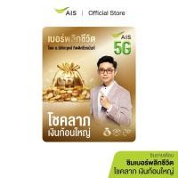 ราคา ซิมเบอร์พลิกชีวิต โชคลาภ เงินก้อนใหญ่ - ซิมรายเดือน (26221816951)