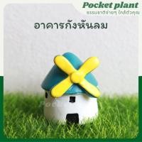 ราคา อาคารกังหันลม ตุ๊กตาแต่งสวนจิ๋ว จัดสวนถาด โมเดลบ้านจิ๋ว [DolD-M-001] (K-12) (21226278791)
