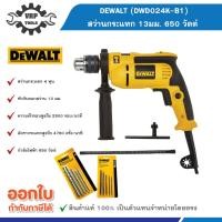 ราคา DEWALT (ดีวอลท์) รุ่น DWD024K-B1 สว่านกระแทก 1/2 นิ้ว (13 มม.) 650W (42073168826)