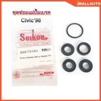 ราคา ชุดซ่อม แม่ปั๊มเบรค HONDA ซีวิค EK ตาโต ปี1996 ( ยี่ห้อ Seiken ) SK-61751A0 1ชุด 4ตัว 3/4 (26434054801)