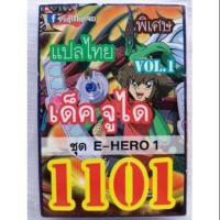 ราคา การ์ดยูกิแปลไทย 1101 เด็คจูได vol.1 (E-HERO1) (1962374779)