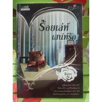 ราคา ร้อยเล่ห์เสน่ห์รัก/ธิปภา (5141794752)