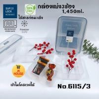 ราคา กล่อง Super Lock แบ่ง3ช่อง No. 6115/3 กล่องอาหาร กล่องข้าว (19608123738)