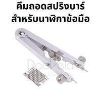 ราคา คีมถอดสปริงบาร์ สำหรับนาฬิกาข้อมือ (22849766981)
