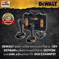 ราคา DEWALT X Mclaren ชุดสว่านไขควงกระแทกไร้สาย 18V DCF86M+บล็อกกระแทกไร้สาย DCF92M แบต5Ah.x2+แท่นชาร์จ DCK2224MP2T (49957671250)