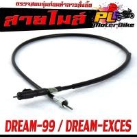 ราคา สายวัดความเร็ว สำหรับ มอเตอร์ไซค์ DREAM-99/DREAM-EXCES/DREAM 125/C100P/สายไมล์ จับความเร็ว ดรีม 125 งานดีอะไหล์เกรดศูยร (22147567797)