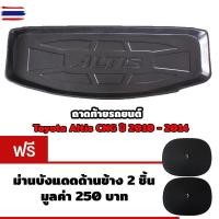ราคา K-RUBBER ถาดท้ายรถยนต์สำหรั Toyota Altis CNG year 2010-2014 แถมฟรีม่านังแดด2ชิ้น มูลค่า 250 (41726051400)