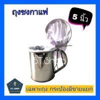 ราคา ถุงชงกาแฟ ถุงชงกาแฟโบราณ ขนาด5 นิ้ว (21451964582)