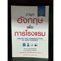 ราคา หนังสือมือสอง | ภาษาอังกฤษเพื่อการโรงแรม (18179057380)