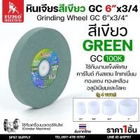 ราคา SUMO หินเจียร หินไฟ สีเขียว หินลับทังสเตน 100K ขนาด 6 นิ้ว x 3/4 นิ้ว สำหรับมอเตอร์หินไฟ/มอเตอร์หินเจียร (42702320896)