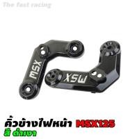 ราคา แต่ง คิ้วไฟหน้า MSX125 ชุดครอบคิ้วไฟหน้า ชุดครอบคิ้วซ้าย-ขวา สีดำแวว (6382629914)