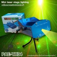 ราคา เครื่องฉายเลเซอร์ ไฟ PAE LED YX-04 เครื่องฉายแสงเลเซอร์เวที ขนาดเล็ก ไฟปาร์ตี้ มีมอก. สินค้ารับประกัน 7 วัน (14220518443)