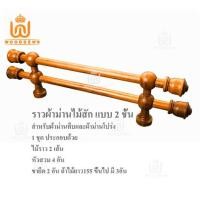 ราคา รางม่าน2ชั้นไม้สัก สำหรับแขวนผ้าม่านทึบและผ้าม่านโปร่ง หรือผ้าม่าน2ชั้น พร้อมสำหรับติดตั้งได้เลย ราวม่าน รางม่าน ราวไม้ (6014042181)