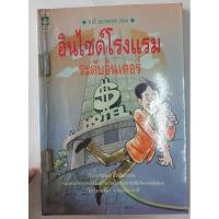 ราคา อินไซด์โรงแรม ระดับอินเตอร์/ชาลี อมาตยกุล เขียน***มือสอง สภาพเช่า (24859427371)