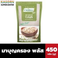 ราคา มาบุญครอง พลัส ข้าวธัญพืช 450 กรัม (0107) อร่อย หอมมันจากธัญพืช หุงง่าย ไม่ต้องซาว Mah Boonkrong Plus (4335490711)