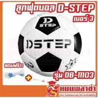 ราคา ลูกฟุตบอล หนังอัด D-STEP รุ่น DB-11103 เบอร์ 3 สินค้าของทางร้านพร้อมส่ง!!!!!! (9578456148)