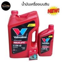ราคา น้ำมันเครื่อง เบนซิน VALVOLINE MAXLIFE 10W-40 เบนซิน กึ่งสังเคระห์ **กดเลือกขนาด 1 ลิตร / 4 ลิตร / 4+1 ลิตร (25643280799)