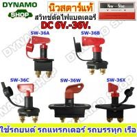 ราคา สวิทช์ตัดไฟแบตเตอร์รี่รถยนต์ DC 6V-36V Heavy-Duty รุ่นตัวใหญ่ เหมาะกับการใช้งานหนัก รถยนต์ รถบรรทุก เรือ ยี่ห้อนิวสตาร์ (25595968825)