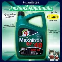ราคา น้ำมันเครื่องPT Maxnitron SF - 40 สำหรับเครื่องยนต์เบนซิน *สินค้าพร้อมส่ง* (54201025162)