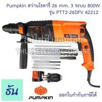 ราคา Pumpkin PTT2-26DFV 42212 สว่านโรตารี่ 26mm 3ระบบ 800W เจาะไม้ เจาะเหล็ก เจาะ สว่าน ดอกสว่าน สว่านเจาะกระแทก (23902289408)