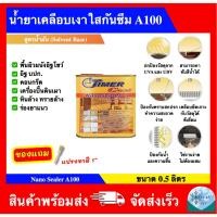 ราคา น้ำยาเคลือบเงา A-100 น้ำยาเคลือบเงาใสกันซึม ยี่ห้อ Timer Coat (ขนาด 0.5 ลิตร) Timer Coat Nanosealer A100 (40363559455)