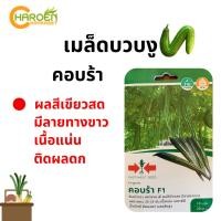 ราคา เมล็ดบวบงู คอบร้า ตราศรแดง (ซองแข็ง) (16196100851)