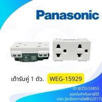ราคา PANASONIC เต้ารับกราวน์คู่ 3 สายขาเสียบกลมแบน รุ่น WEG15929 เต้ารับ กราวด์คู่ กราวน์คู่ คู่กราวด์ เต้ารับกราวด์ / ตัว (55010905064)
