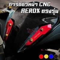 ราคา การ์ดชิวหน้า CNC YAMAHA AEROX-155 ใส่ได้ทั้งโฉมเก่า/โฉมใหม่ PIRANHA (ปิรันย่า) (3301014246)
