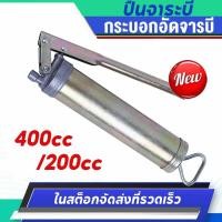 ราคา กระบอกอัดจาระบี จารบี จาระบีสีเหลือง. กระบอกอัดจาระบี ขนาดจุ 400 cc.200 cc. อัดด้วยมือ จาระบี คุณภาพสูง (54002052472)